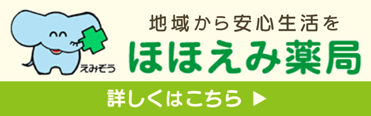 ほほえみ薬局　ホームページへ