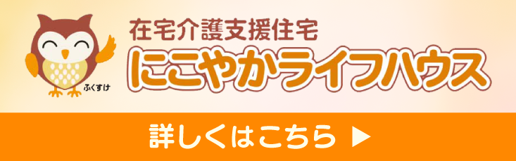 にこやかライフハウス　ホームページ