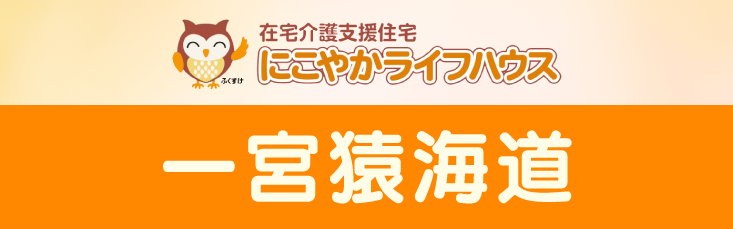 にこやかライフハウス　一宮猿海道