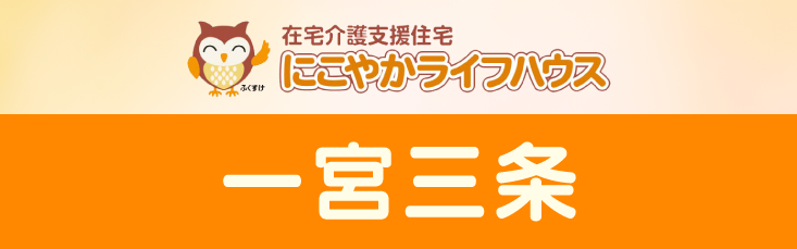 にこやかライフハウス　一宮三条