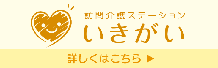 訪問介護ステーション　いきがい　ホームページ